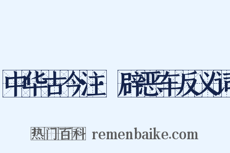 中华古今注·辟恶车反义词是什么意思的图片